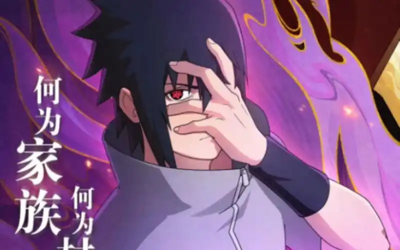 永恒万花筒写轮眼宇智波佐助即将登场