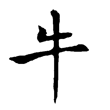 褚遂良 - 楷书 - "牛"