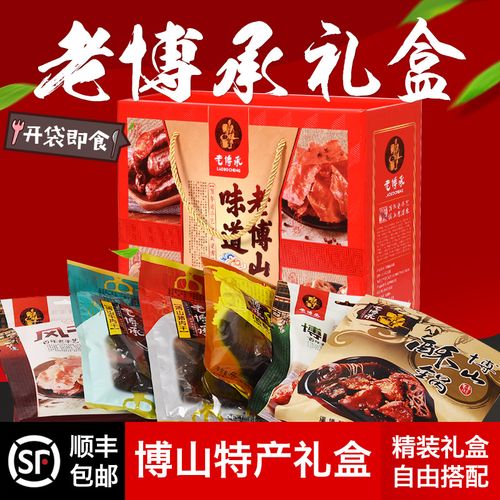 山东淄博特产老博承博山酥锅香肠风干肉礼品牛肉猪肉干春节礼盒装
