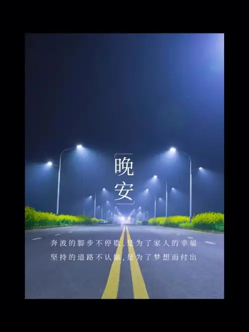 晚安海报