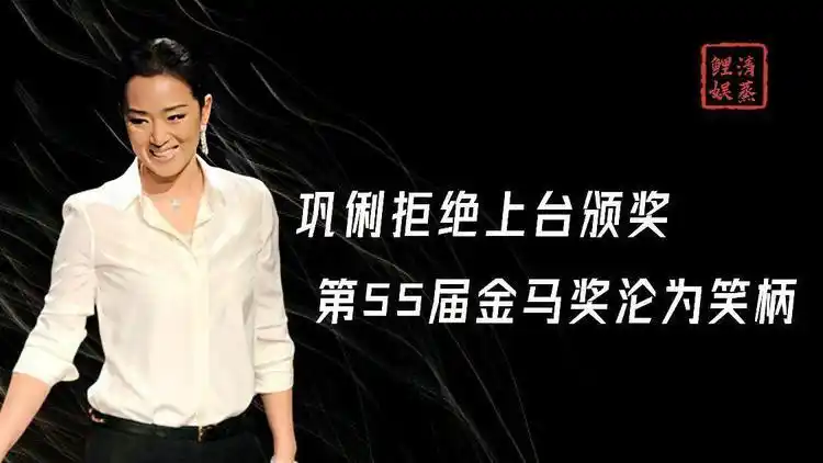 巩俐拒绝上台颁奖张艺谋缺席晚宴第55届金马奖为何沦为笑柄