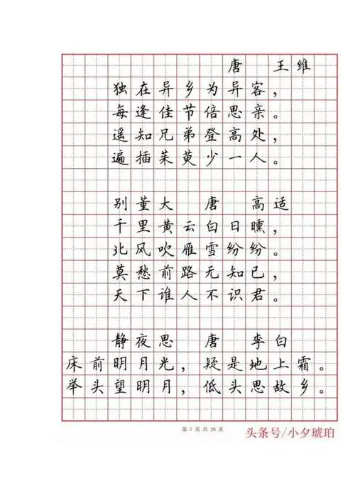 小学必背古诗田字格版本.pdf 28页