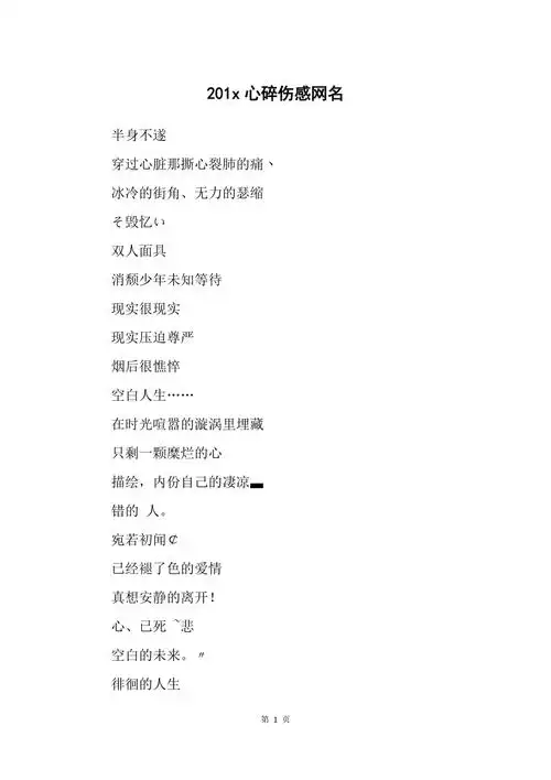 201x心碎伤感网名