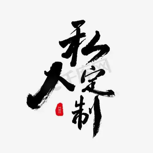 私人订制logops艺术字体-私人订制logops字体设计效果-千库网
