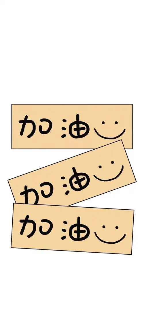 全面屏壁纸高清正能量文字壁纸加油壁纸