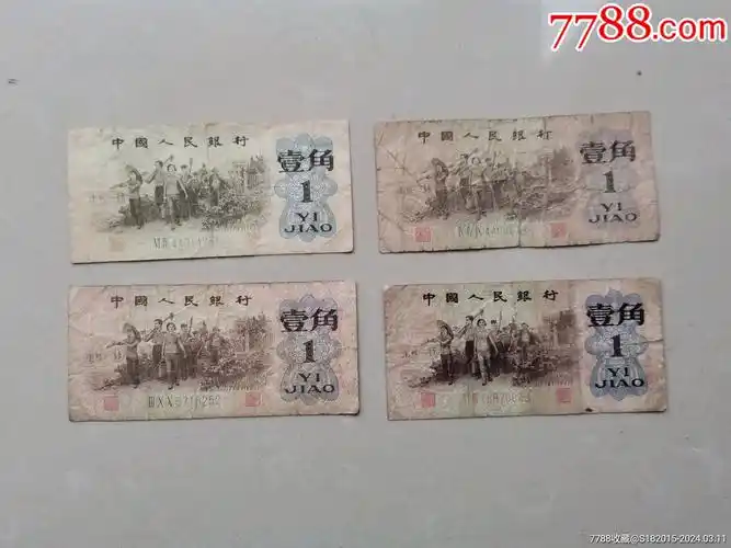 7788收藏__收藏热线>首页>拍卖>人民币>第三套人民币一角有四张_价格