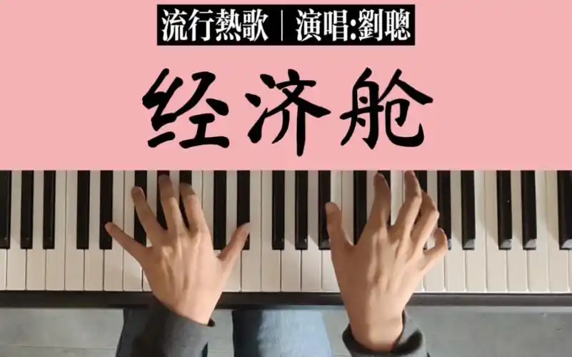 《经济舱》钢琴伴奏部分简谱教学|原唱:刘聪