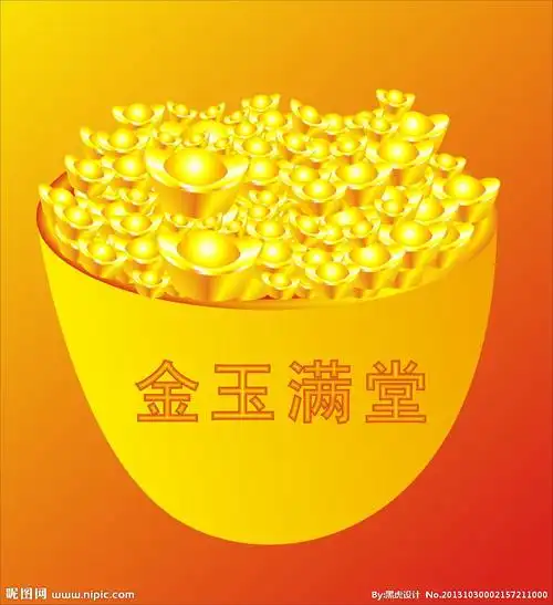 金玉满堂图片
