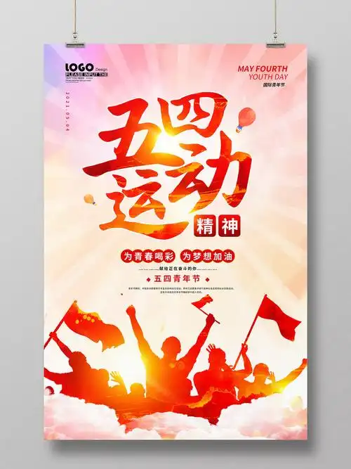红色大气五四运动海报五四青年节五四运动