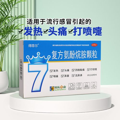葵花得菲尔复方氨酚烷胺颗粒8袋 流感发热头疼鼻塞流涕咽痛