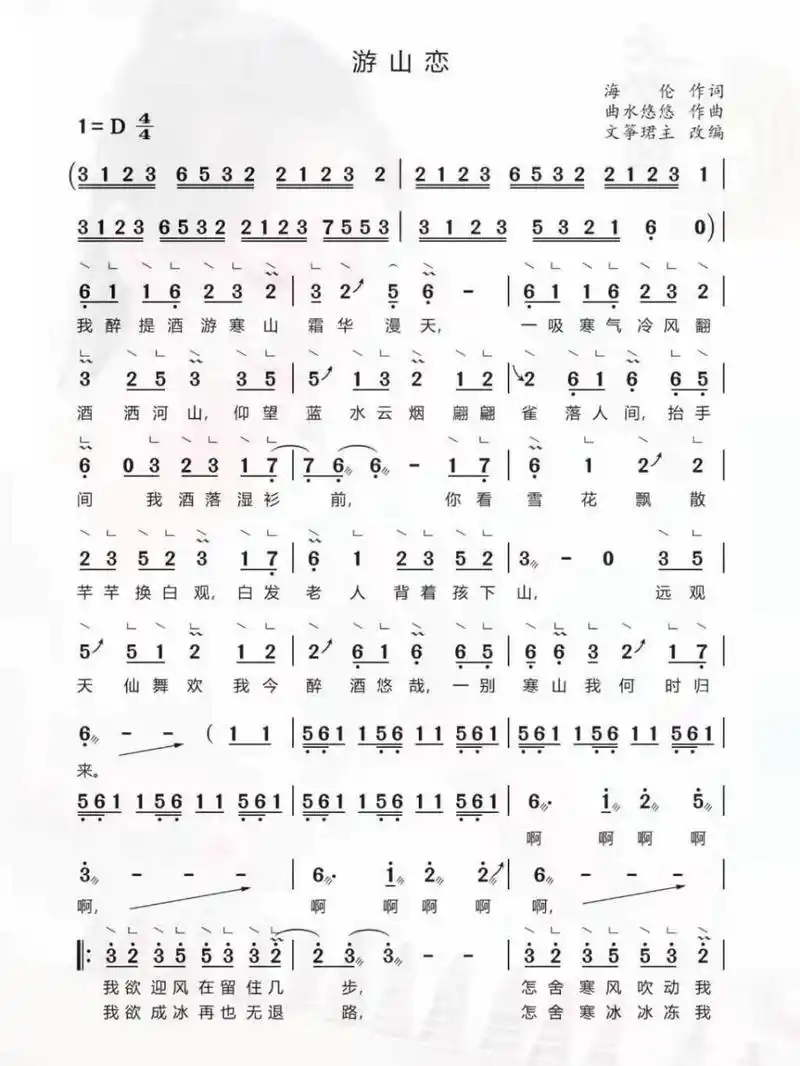 《游山恋》全谱分享