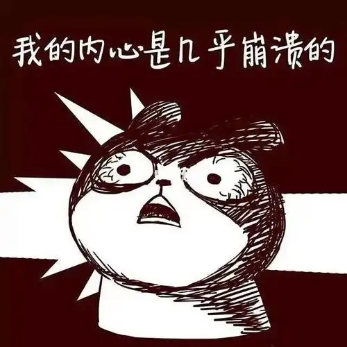 是有什么怨气吗还是我太浮躁了rbq那就躲了吧本人已疯