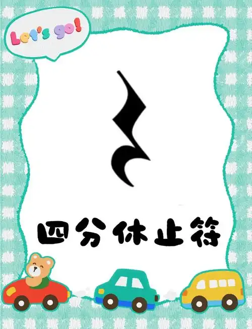 休止符家族成员介绍