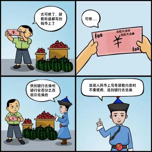 发现人民币上写有邪教内容是不要使用,送到银行去兑换.