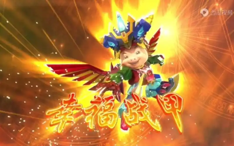 《猪猪侠之幸福救援队》正派组合铠甲