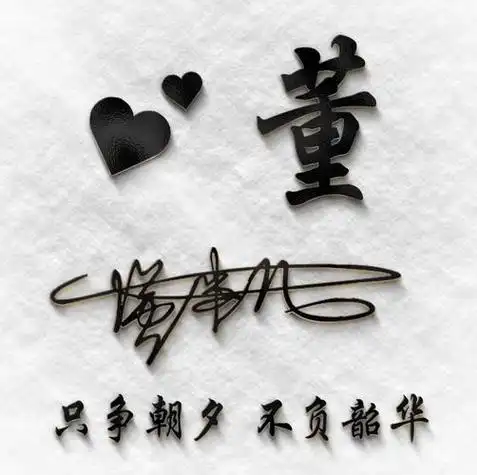 你的董姓氏头像