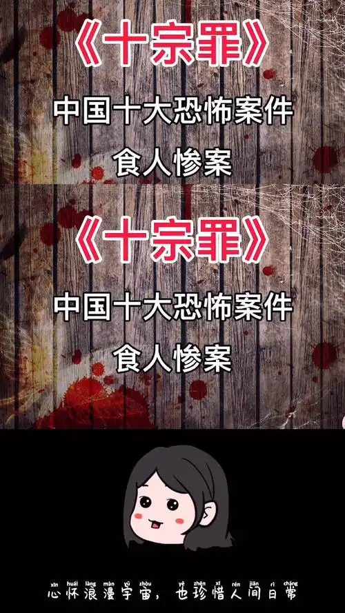 十宗罪中国十大恐怖案件食人惨案