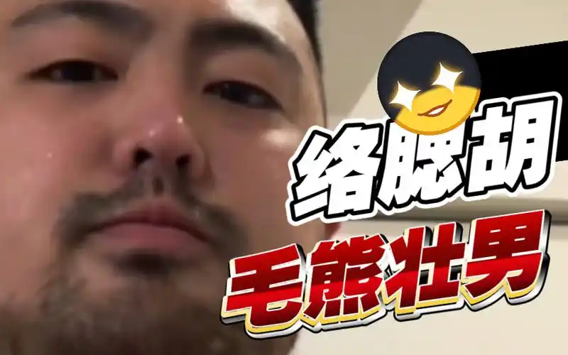 络腮胡06毛熊壮男93大叔