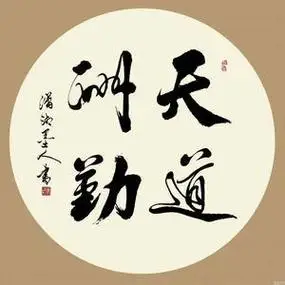 天道酬勤头像高清 高清头像图片大全 -【爱个性】