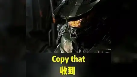 每日一句纯正英语copy that收到