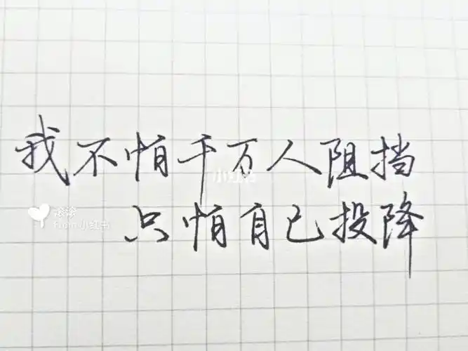 《倔强》五月天 【今日文素】【每日练字打卡】【手写情话】【手写