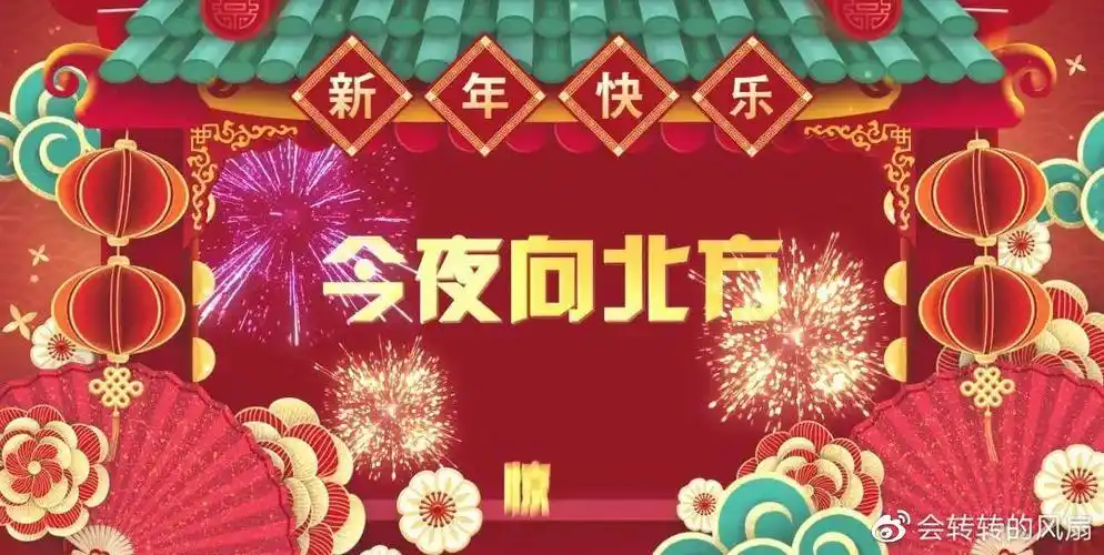2021辽视春晚倒计时明早8点十余小时互动直播