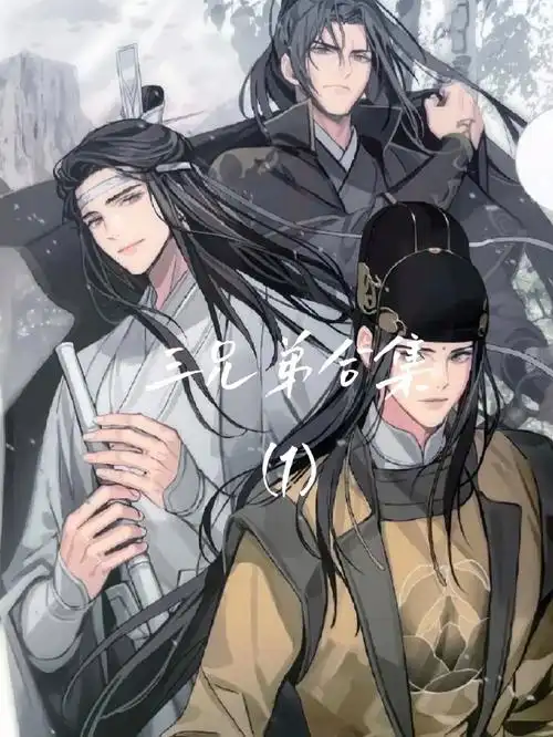 若不是他身世卑微,他也能成为那风光恣意的少年郎啊#魔道祖师#金光瑶