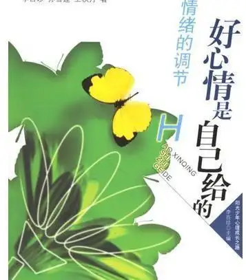 给自己一个好心情!