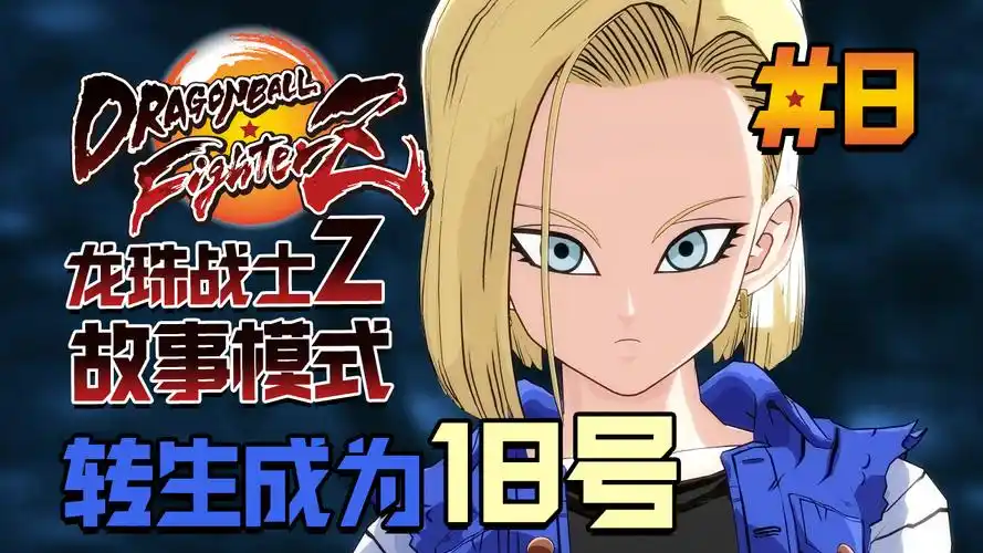【dev】【转生成为18号】龙珠战士z dragon ball fighterz #8