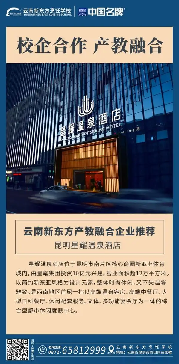云南新东方烹饪学校产教融合就业企业推荐【昆明星耀温泉酒店】 #云南