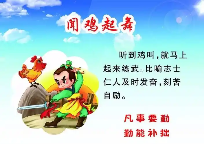 成语故事第31期闻鸡起舞