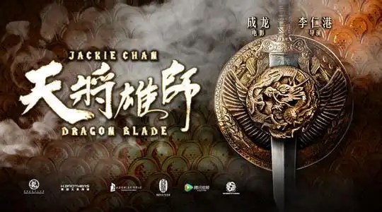 成龙的【天将雄师】电影在哪有高清版?
