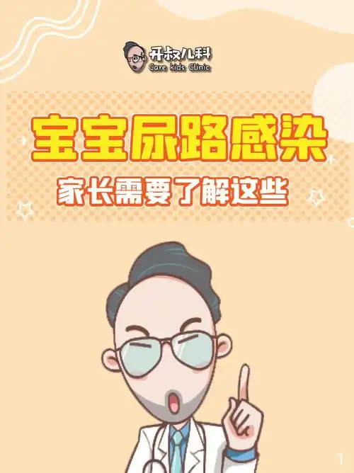 开叔儿科  #辣妈育儿经  #宝宝  #尿路感染  #育儿知识