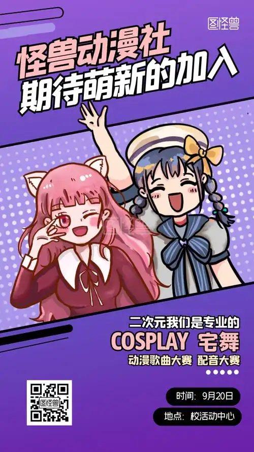 开学季动漫社招新卡通手机海报