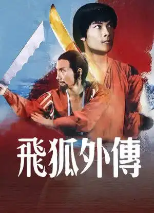 飞狐外传_购票_剧情介绍_演职人员_图集-猫眼电影