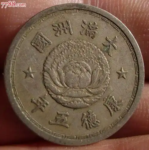 大满洲国镍币双龙壹角康德五年