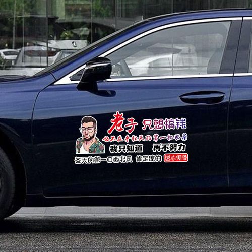 老子只想搞钱 透心彻骨汽车个性搞笑网红划痕车贴纸