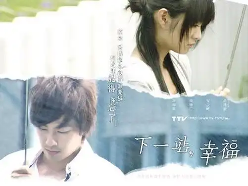 台湾偶像剧《下一站幸福》海报
