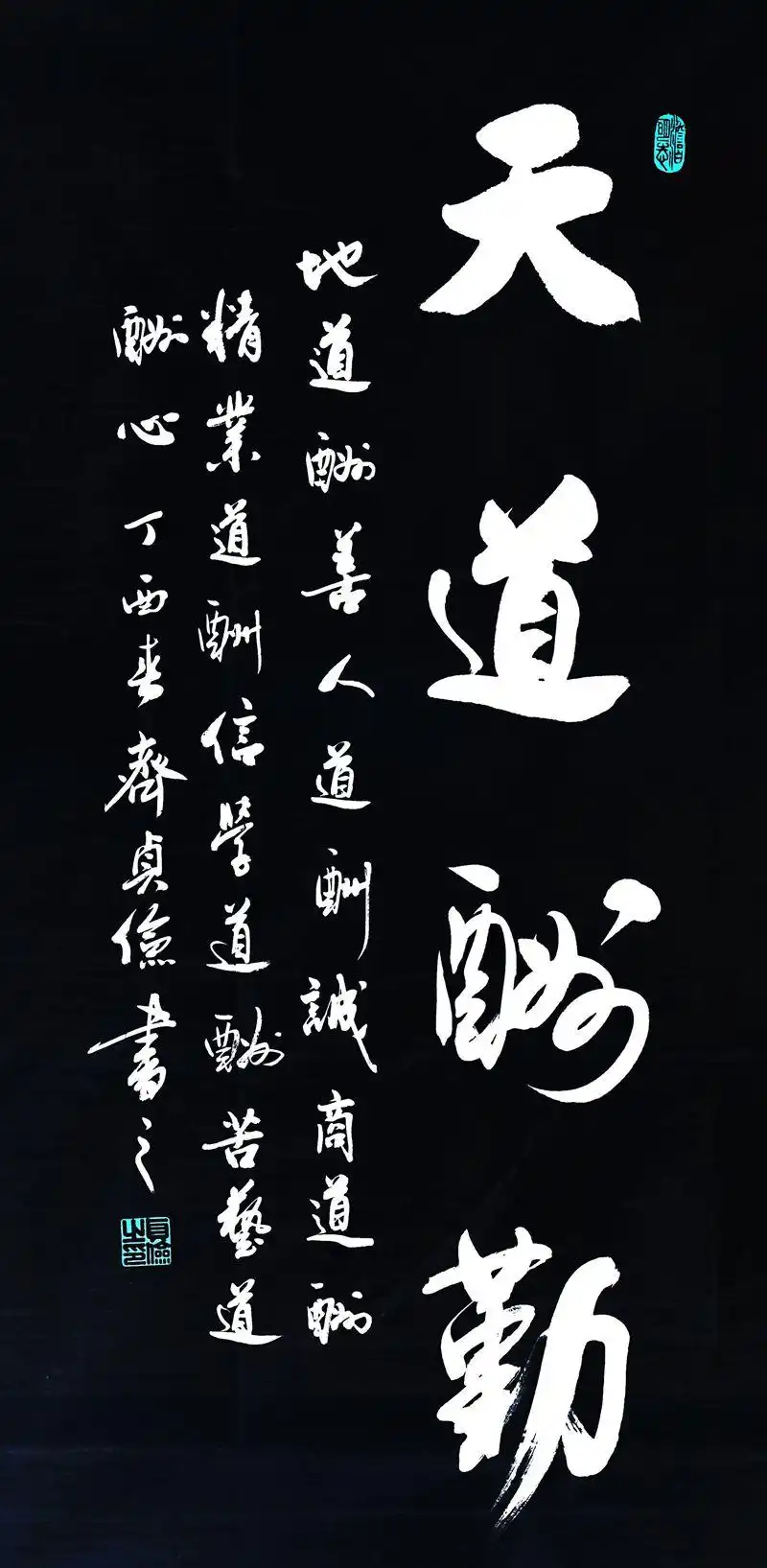 行书《天道酬勤》