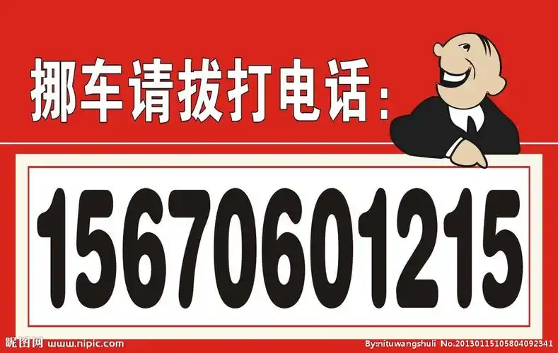 保险求助挪车打那个电话 打保险公司电话挪车方法