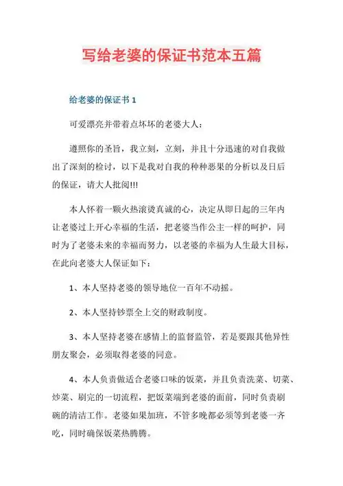 写给老婆的保证书范本五篇