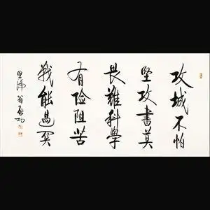 启功手法手绘四尺横幅行书毛笔书法书房客厅装饰送照片