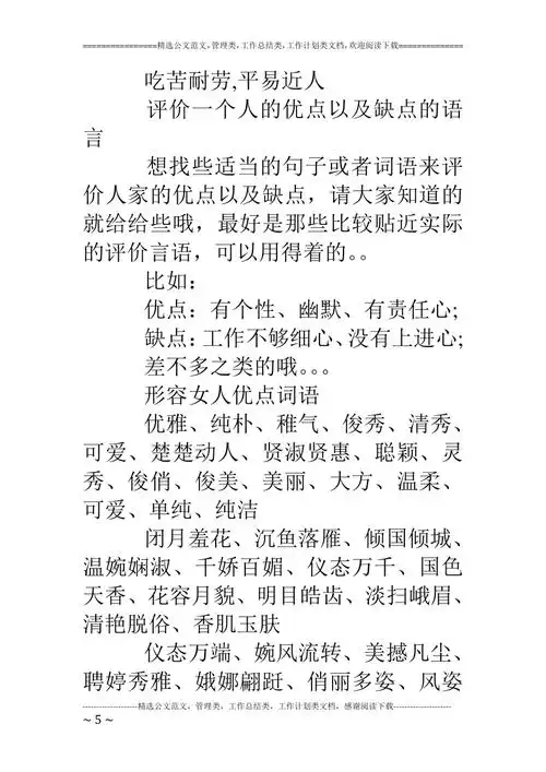 评价一个人的优缺点实用词语doc