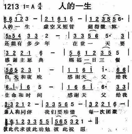 第1213首人的一生
