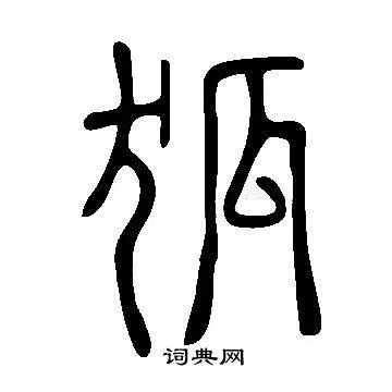 说文解字篆书书法