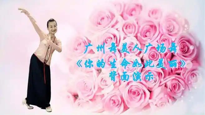 广场舞你的生命如此美丽