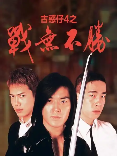 《古惑仔4之战无不胜》资料—中国香港—电影—优酷网,视频高清在线