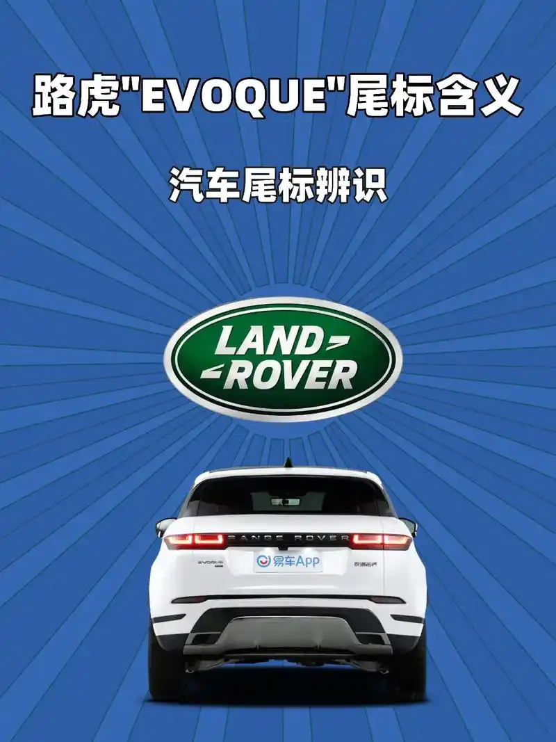 路虎"evoque"尾标的含义是什么?"evoque" 是英 - 抖音