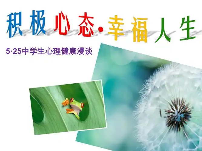 中小学生心理健康日主题班会课件.pptx_第1页