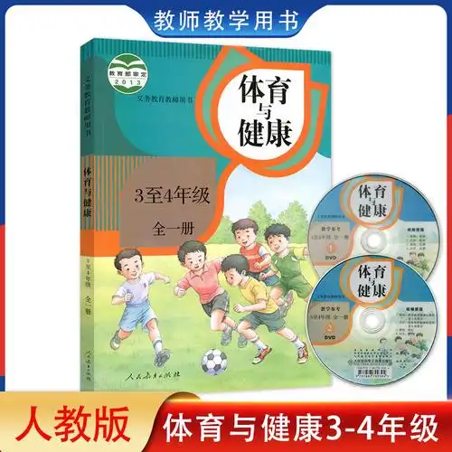 正版包邮2022人教版小学体育与健康3至4年级全一册人民教育出版社教师